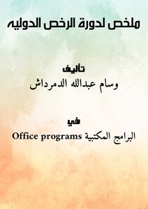 ملخص لدورة الرخص الدوليه