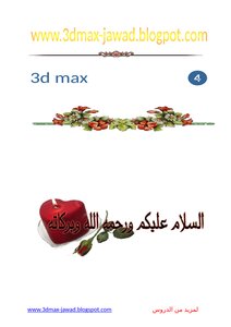 شرح لواجهة 3d Max