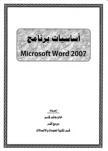 تحميل كتاب أساسيات برنامج microsoft word 2007 pdf مكتبة نور