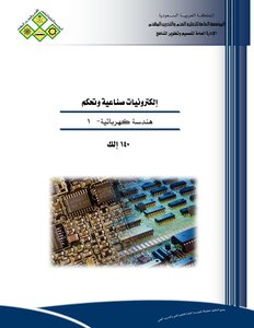 الهندسة الكهربائية - Electrical engineering