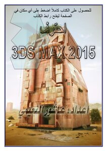 3DS MAX 2015 احترف