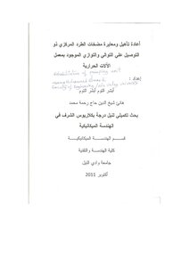اعادة تأهيل ومعايرة مضخات الطرد المركزى
