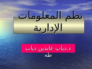 نظم المعلومات الادارية