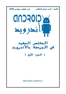 كتاب المختصر المفيد في البرمجة بالأندرويد Android pdf
