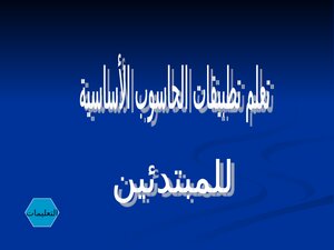 تعلم تطبيقات الحاسوب الأساسية للمبتدئين
