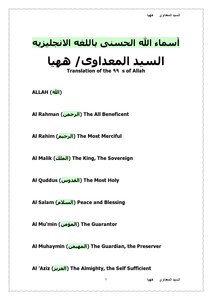 أسماء الله الحسنى باللغه الانجليزية