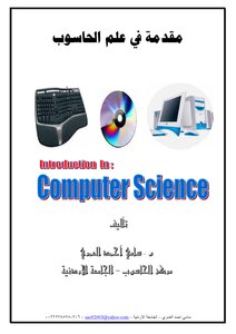 مختصر في علم الحاسوب