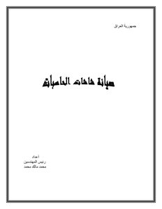 صيانة شاشات الحاسبات
