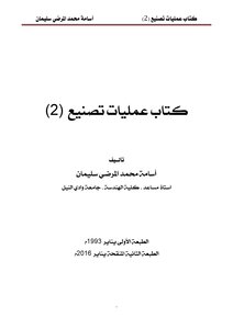 كتاب كتاب عمليات تصنيع (2) pdf