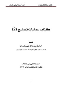 كتاب عمليات تصنيع (2)