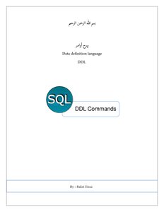 الشامل في اوامر DDL -SQL