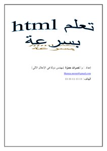 تعلم html بسرعة