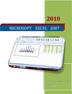 كتاب MICROSOFT EXCEL 2007 pdf