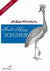 كتاب كتاب بروتوكولات الشبكات TCP,UDP,IP بالفجوال بيسك دوت نت pdf