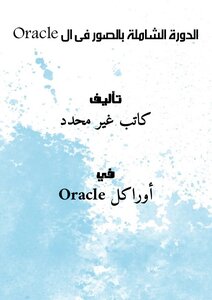 كتاب الدورة الشاملة بالصور فى ال Oracle pdf