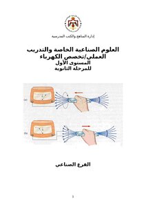 علم الصناعة الكهرباء