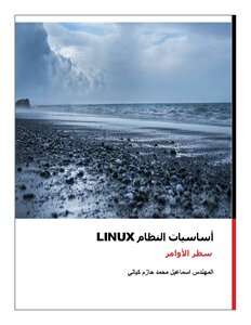 نظام التشغيل Linux - سطر الأوامر