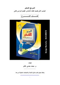 The Little Programmer For The Third Preparatory Grade - Second Term (explanation Book)