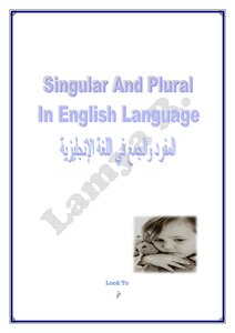 المفرد والجمع في اللغة الإنجليزية