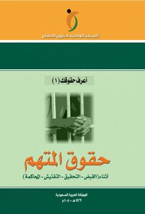 Rights Of The Accused During His Arrest