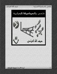 ملخص بالديناميكا الحرارية