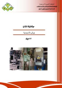 ميكانيكا إنتاج