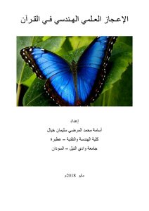 Scientific And Engineering Miracles In The Qur’an