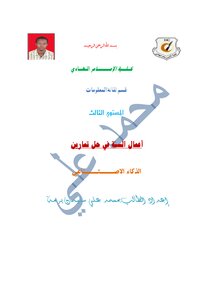 حل تمارين الذكاء الاصتناعي