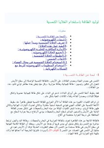 توليدالطاقة الكهربائية باستخدام الخلاية الشمسية