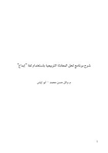 شرحٍ برنامجٍ لحل المعادلة التربيعية باستخدام إبداع