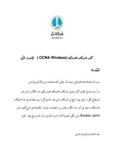 الشبكات اللاسلكية (CCNA wireless)