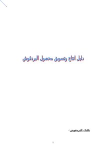 دليل انتاج وتسويق محصول البردقوش