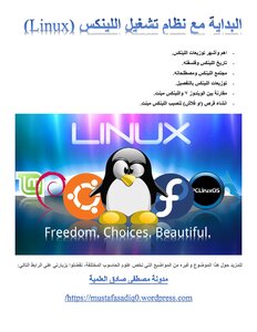 البداية مع نظام التشغيل لينكس Linux