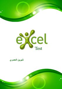 نموذج امتحان اكسل باجاباته