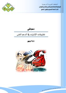 تطبيقات الانترنت في الدعم الفني