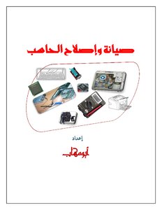 صيانة الحاسبات والطابعات