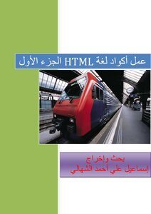 ملخص وأهم المعلومات عن أكواد لغة الHTML