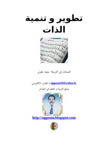 تطوير و تنمية الذات