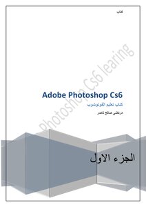كتاب تعليم الفوتوشوب cs 6 ج 1