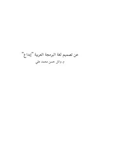 عن تصميم لغة البرمجة العربية إبداع