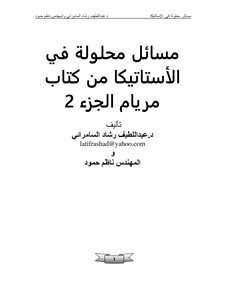 مسائل محلولة في الأستاتيكا من كتاب مريام (الجزء الثاني)