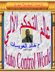 عالم التحكم الالي