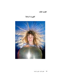 الكهرباء الساكنة