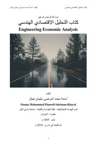 كتاب التحليل الاقتصادي الهندسي Engineering Economic Analysis