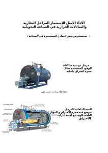 الاداء الامثل للإستثمار المراجل البخارية والمبادلات الحرارية في الصناعة التحويلية
