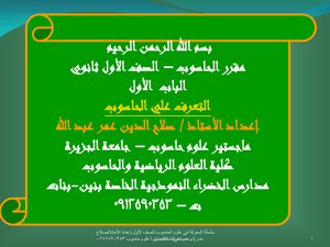 علوم الحاسوب الصف الاول الثانوى