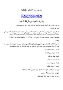شرح عن خوارزمية التشفير DES