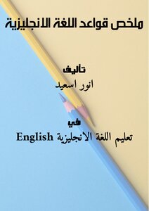 كتاب ملخص قواعد اللغة الانجليزية pdf