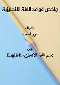 ملخص قواعد اللغة الانجليزية