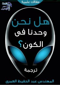 هل نحن لوحدنا في الكون؟
